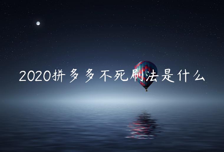 2020拼多多不死刷法是什么